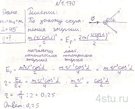 Решение: № 1.170